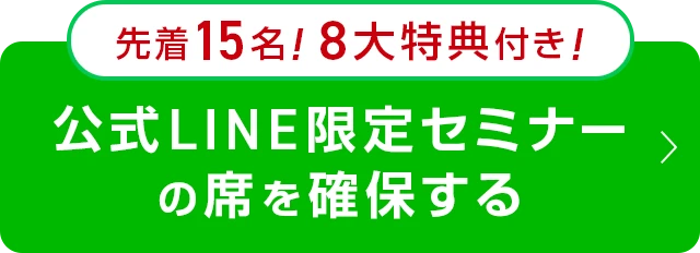 公式LINE限定セミナーの席を確保する