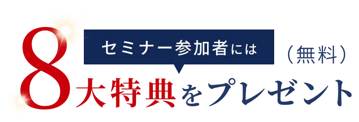 セミナー参加者には８大特典をプレゼント