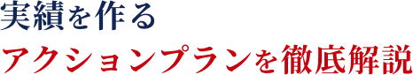 実績を作るアクションプランを徹底解説