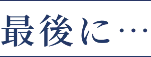 最後に・・・